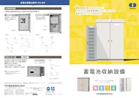 蓄電池収納設備 【河村電器産業株式会社のカタログ】