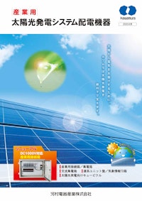 産業用 太陽光発電システム配電機器 【河村電器産業株式会社のカタログ】