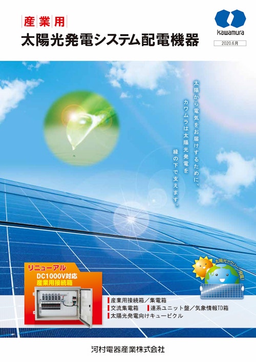 産業用 太陽光発電システム配電機器 (河村電器産業株式会社) のカタログ