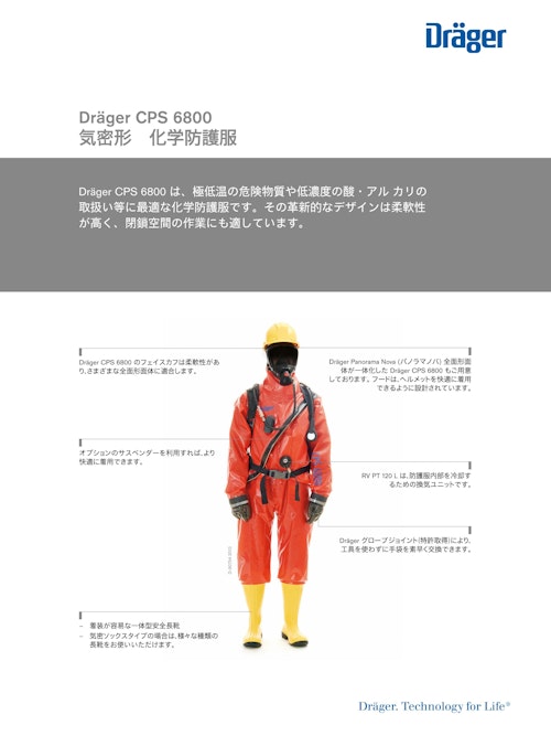 気密形 化学防護服「CPS 6800」 (ドレーゲルジャパン株式会社) のカタログ
