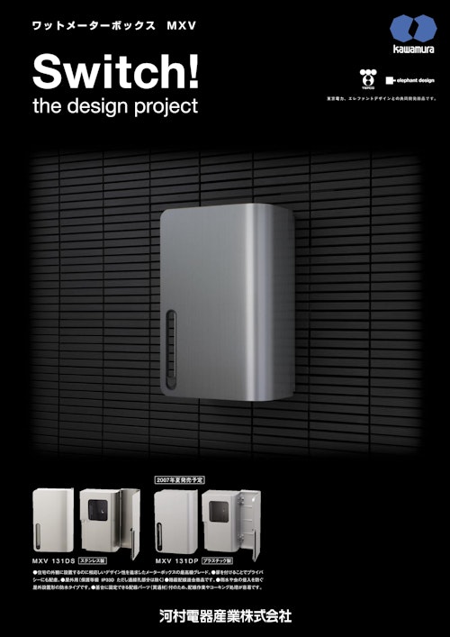 ワットメーターボックス MXV Switch! The design project (河村電器産業株式会社) のカタログ