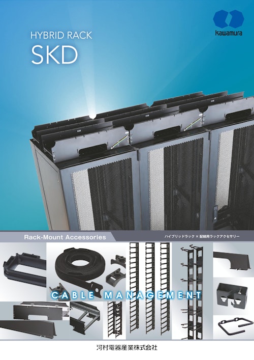 ハイブリッドラック SKD (河村電器産業株式会社) のカタログ