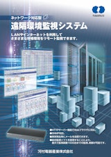 ネットワーク対応型 遠隔環境監視システムのカタログ