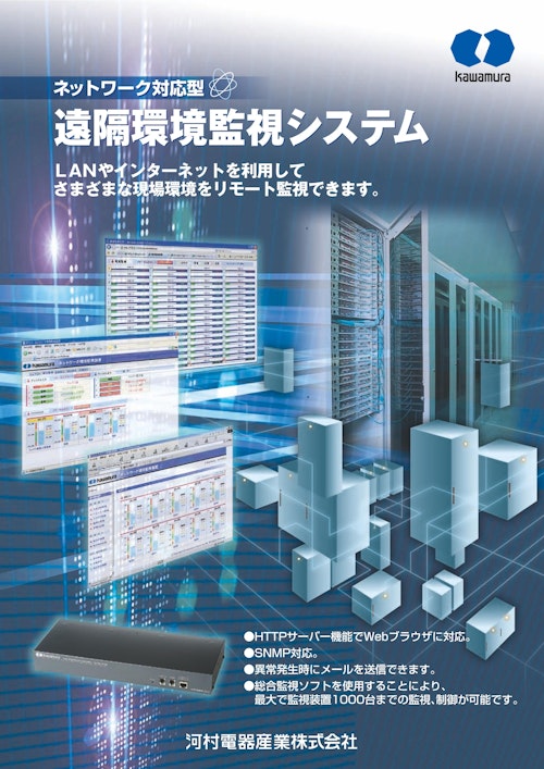 ネットワーク対応型 遠隔環境監視システム (河村電器産業株式会社) の