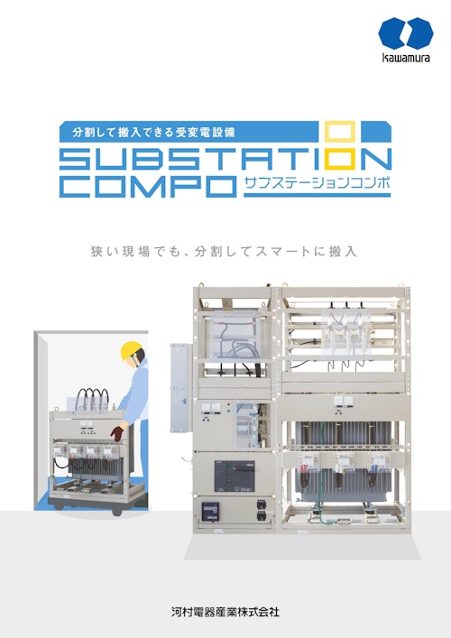 分割して搬入できる受変電設備 SUBSTATION COMPO (河村電器産業株式会社) のカタログ