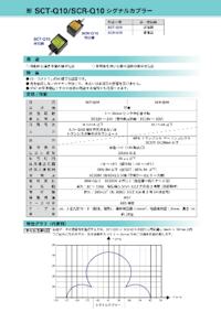 形 SCT-Q10/SCR-Q10 シグナルカプラー 【センサテック株式会社のカタログ】
