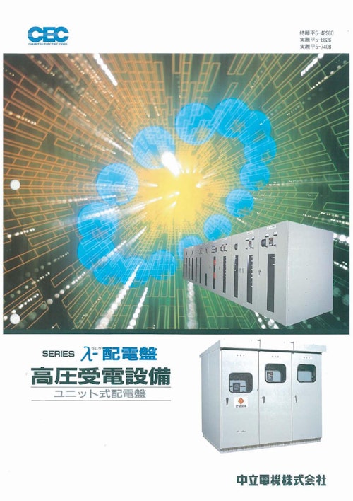SERIES λ-配電盤 高圧受電設備 ユニット式配電盤 (株式会社TERADA) のカタログ