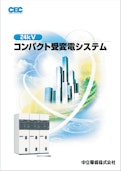 24kVコンパクト受変電盤システム-株式会社TERADAのカタログ