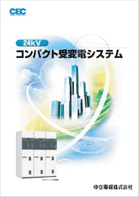 24kVコンパクト受変電盤システム 【株式会社TERADAのカタログ】