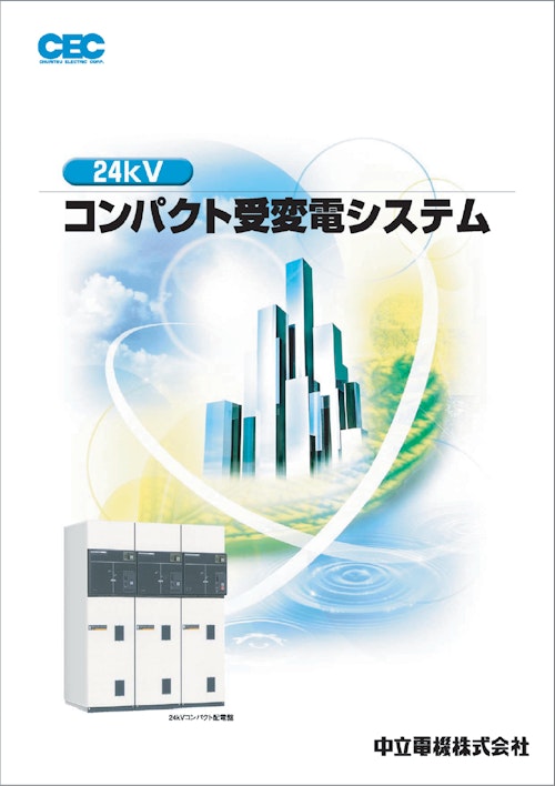 24kVコンパクト受変電盤システム (株式会社TERADA) のカタログ