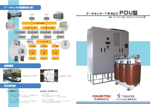 データセンター用電源設備 PDU盤 軽量・コンパクトで温度上昇を抑えた省エネ型 PDU 盤 (株式会社TERADA) のカタログ