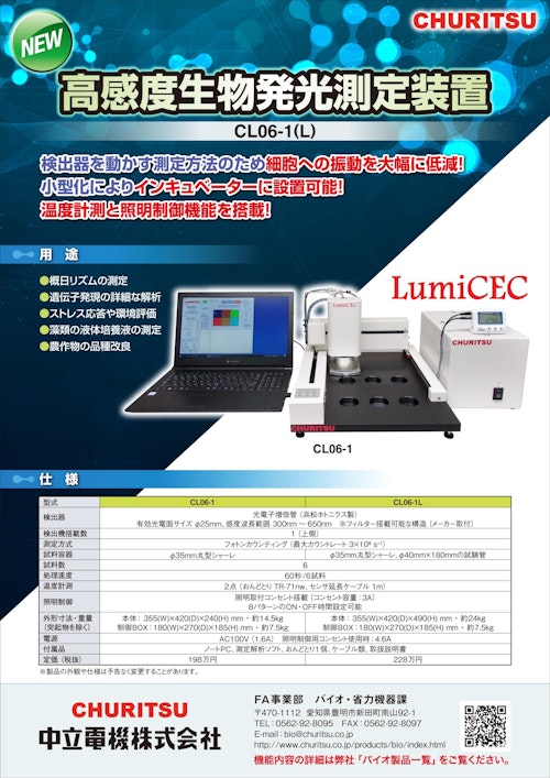 高感度 生物発光測定装置 CL06-1(L) (株式会社TERADA) のカタログ