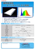 植物栽培用 エッジタイプLED照明-株式会社TERADAのカタログ