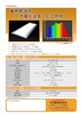 植物栽培用 太陽光波長LED照明-株式会社TERADAのカタログ