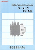 瞬時動作 双投 トランスファスイッチ 瞬時励磁式 機械保持型 単投 電磁接触型 ロータック RCA型-株式会社TERADAのカタログ