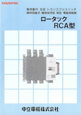 瞬時動作 双投 トランスファスイッチ 瞬時励磁式 機械保持型 単投 電磁接触型 ロータック RCA型のカタログ
