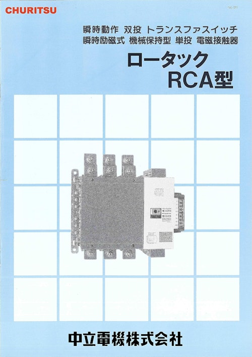 瞬時動作 双投 トランスファスイッチ 瞬時励磁式 機械保持型 単投 電磁接触型 ロータック RCA型 (株式会社TERADA) のカタログ