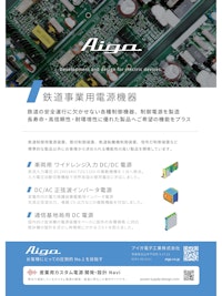 鉄道事業用電源機器 【アイガ電子工業株式会社のカタログ】