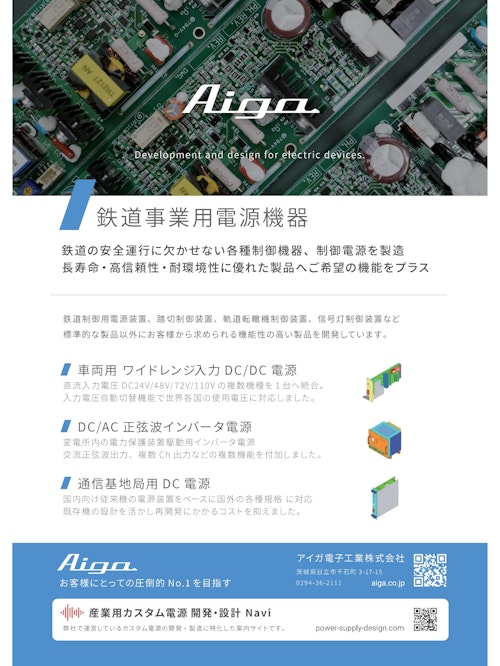 鉄道事業用電源機器 (アイガ電子工業株式会社) のカタログ