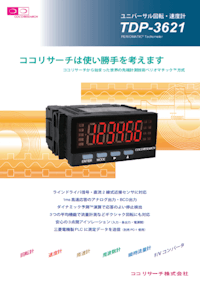 ユニバーサル回転・速度計TDP-3621 【ココリサーチ株式会社のカタログ】