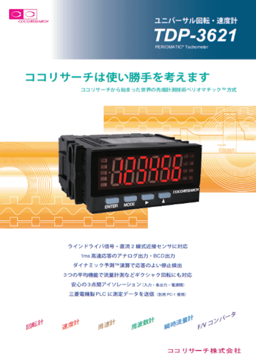 ユニバーサル回転・速度計TDP-3621 (ココリサーチ株式会社) のカタログ
