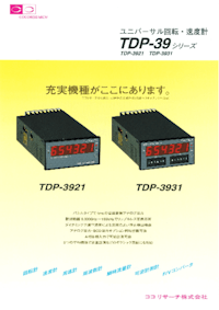 ユニバーサル回転・速度計TDP-39シリーズ 【ココリサーチ株式会社のカタログ】