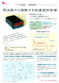 周波数加速度計FAM-3921-ココリサーチ株式会社のカタログ