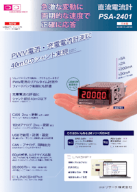 直流電流計PSA-2401 【ココリサーチ株式会社のカタログ】