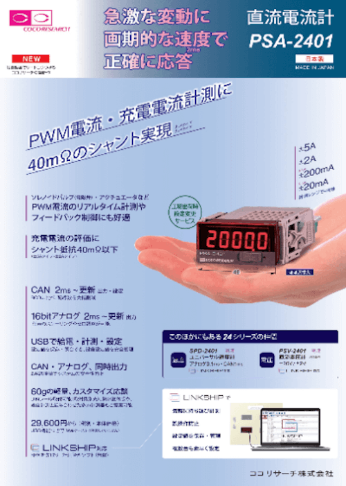 直流電流計PSA-2401 (ココリサーチ株式会社) のカタログ