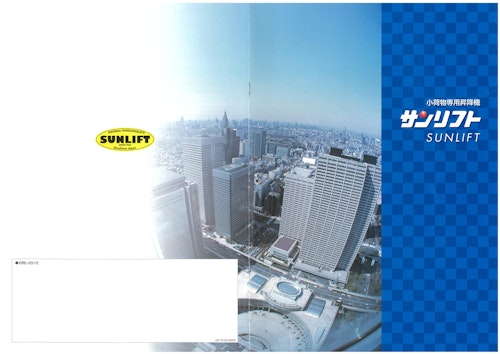 小荷物専用昇降機（ダムウェーター） (有限会社エルエルシー) のカタログ