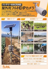 イーソル株式会社のソーラーカメラのカタログ
