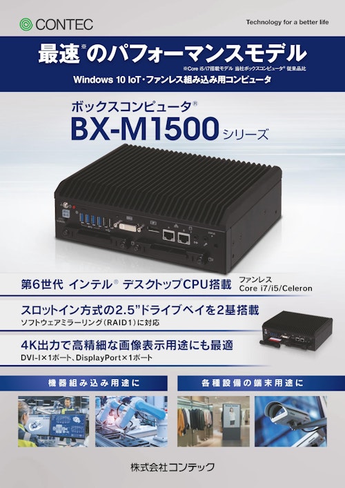 最速のパフォーマンスモデル　Windows 10 IoT・ファンレス組み込み用コンピュータ　 ボックスコンピュータ　BX-M1500 シリーズ (株式会社コンテック) のカタログ