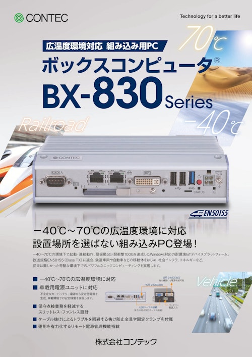 広温度環境対応　組み込み用PC ボックスコンピュータ　BX-830Series (株式会社コンテック) のカタログ