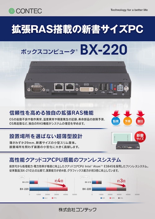 拡張RAS搭載の新書サイズPC ボックスコンピュータ BX-220 (株式会社