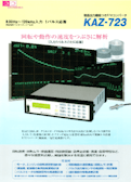 解析用F/VコンバータKAZ-723-ココリサーチ株式会社のカタログ