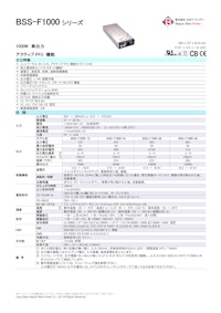 BSS-F1000 シリーズ 【株式会社日本ベータ・パワーのカタログ】