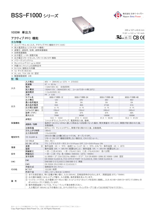 BSS-F1000 シリーズ (株式会社日本ベータ・パワー) のカタログ