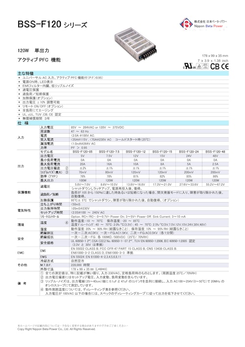 BSS-F120 シリーズ (株式会社日本ベータ・パワー) のカタログ