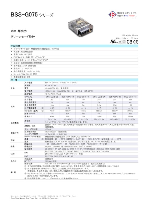 BSS-G075 シリーズ (株式会社日本ベータ・パワー) のカタログ