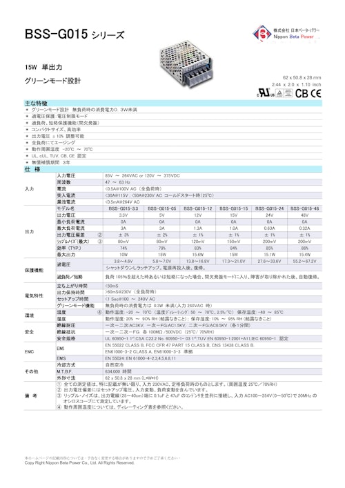 BSS-G015 シリーズ (株式会社日本ベータ・パワー) のカタログ