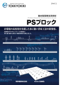 耐水型高発泡浮床材 PSブロック 【特許機器株式会社のカタログ】