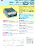 プログラマブルF/VコンバータKAZ-738-ココリサーチ株式会社のカタログ