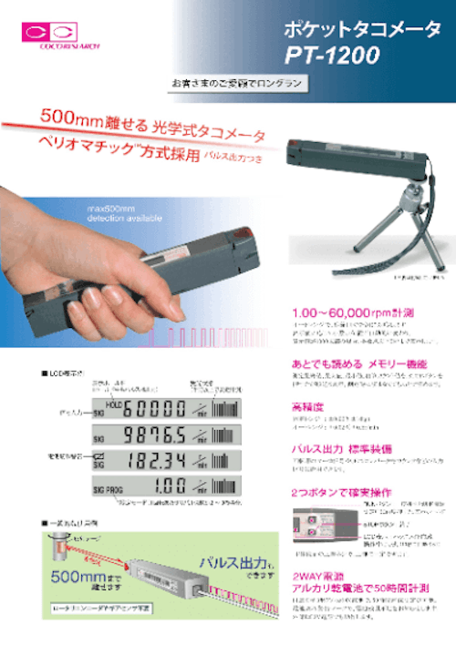 ポケットタコメータPT-1200 (ココリサーチ株式会社) のカタログ