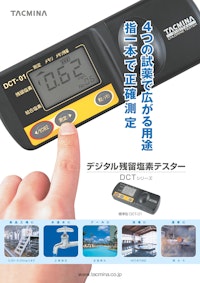 デジタル残留塩素テスター　DCTシリーズ 【株式会社タクミナのカタログ】
