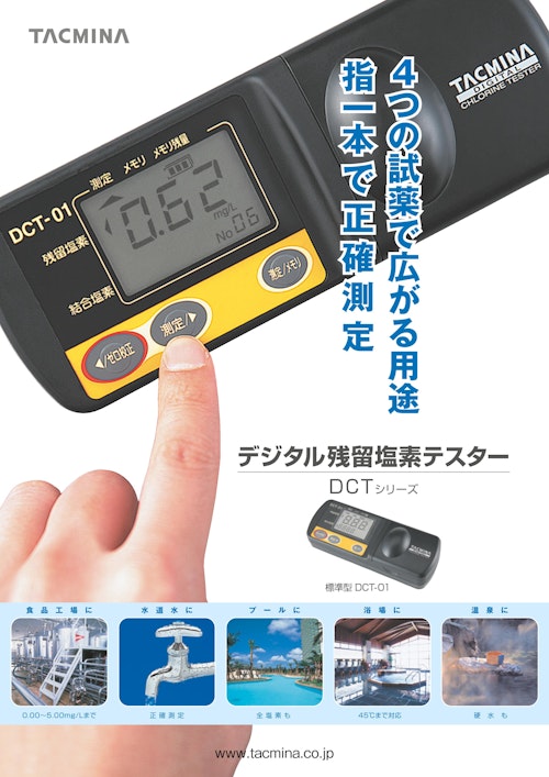 デジタル残留塩素テスター　DCTシリーズ (株式会社タクミナ) のカタログ