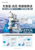 大容量・高圧・無脈動移送-株式会社タクミナのカタログ