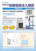 受水槽用　自動塩素注入装置　TCMシリーズ-株式会社タクミナのカタログ