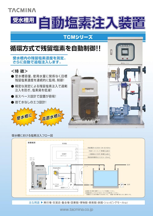 受水槽用　自動塩素注入装置　TCMシリーズ (株式会社タクミナ) のカタログ