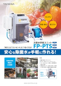 次亜水供給ユニット　FP-PTS 【株式会社タクミナのカタログ】