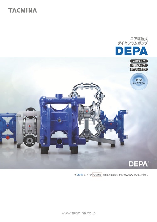 エア駆動式　ダイヤフラムポンプ　DEPA 金属タイプ　樹脂タイプ　サニタリータイプ (株式会社タクミナ) のカタログ